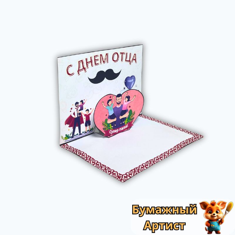 Pop-Up открытка “С Днем Отца” своими руками