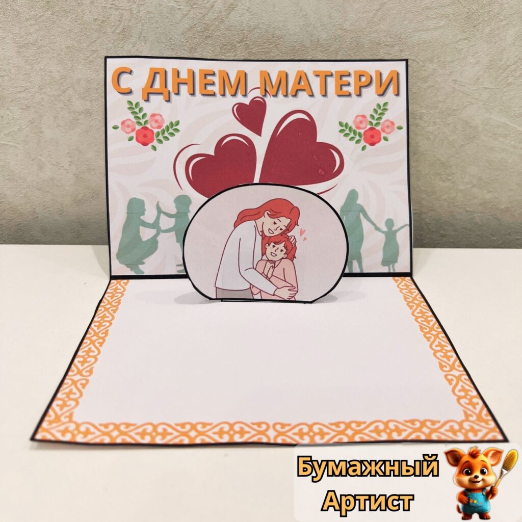 Открытка “С Днем Матери” с мамой и ребенком.