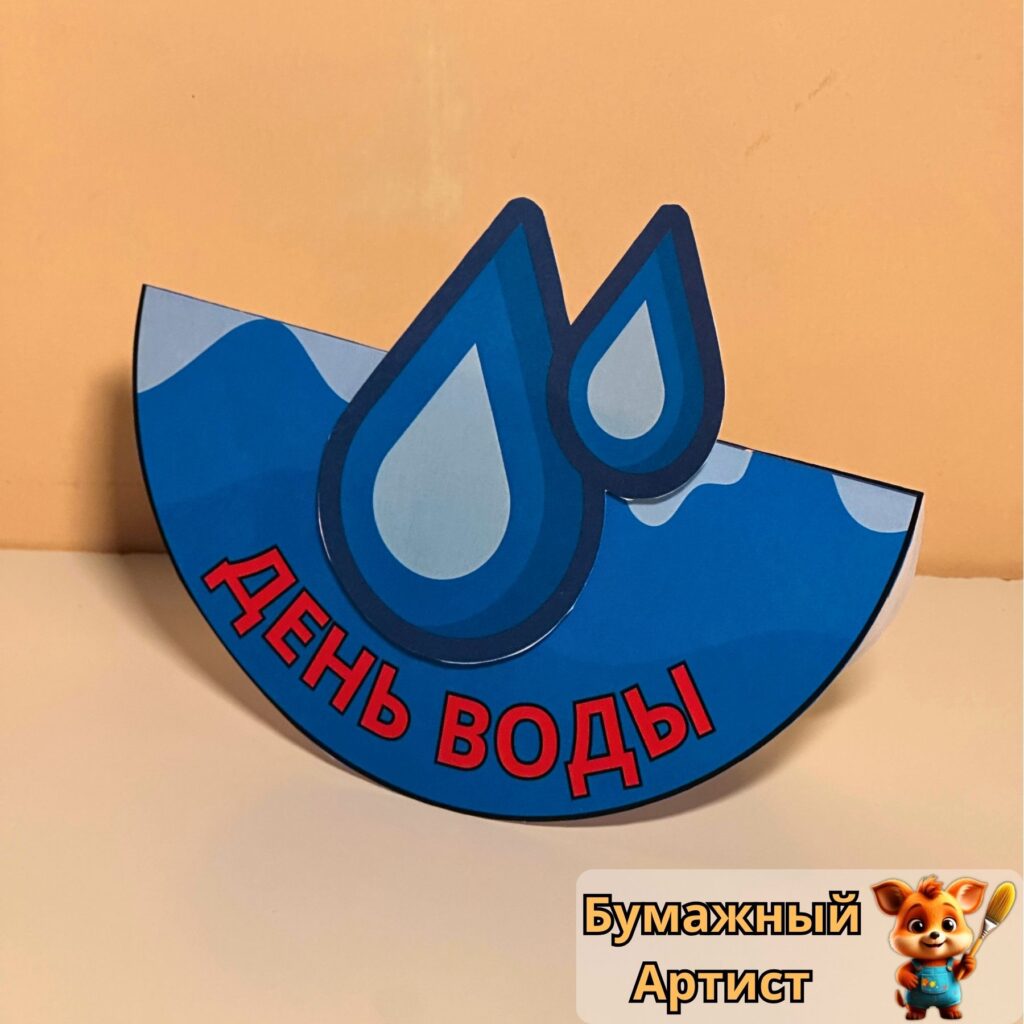 Крупный план бумажной поделки с каплями и надписью "День воды"