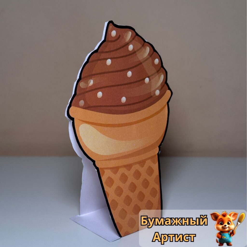 Игрушечное шоколадное мороженое из бумаги вид сбоку
