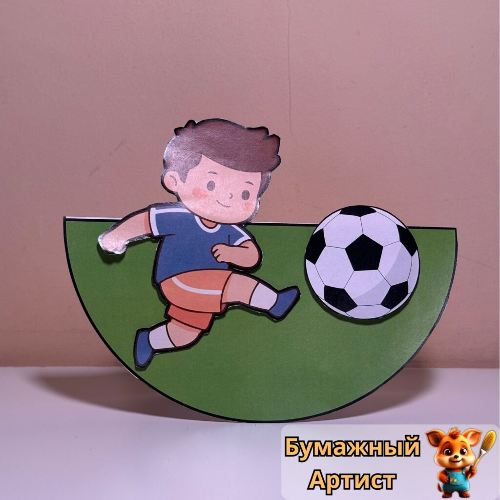 Бумажная игрушка неваляшка футболист с мячом вид спереди