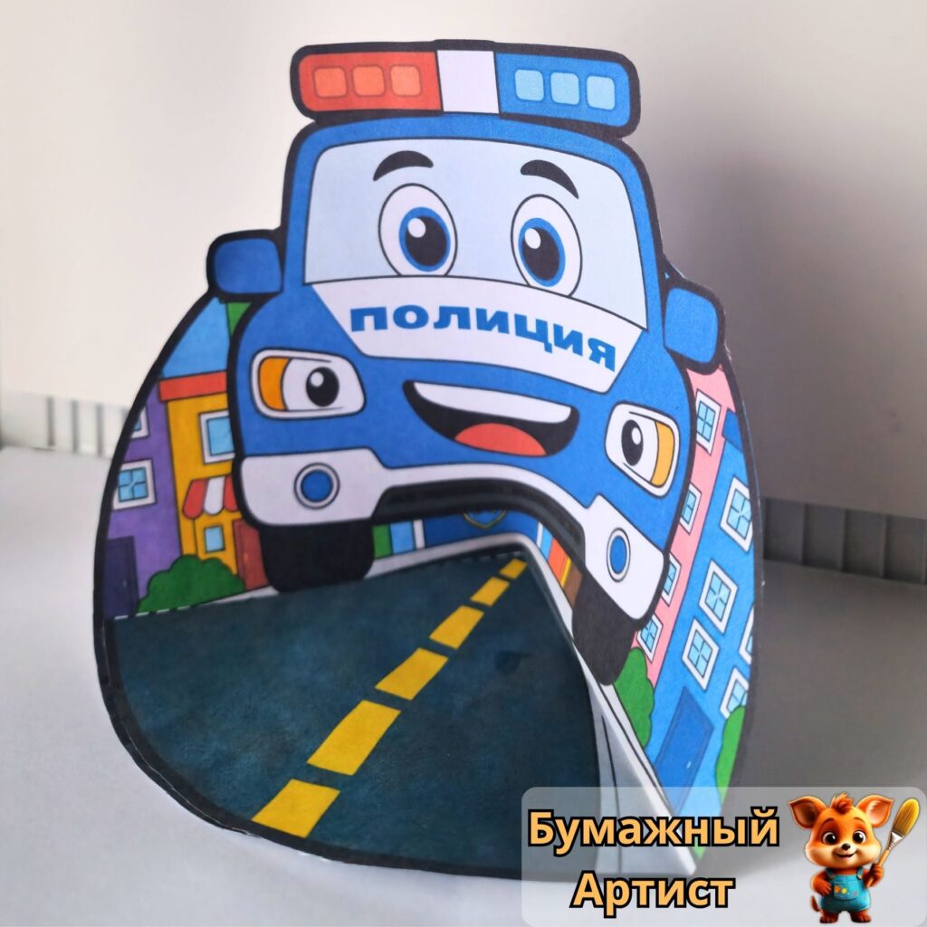 Полицейская машина 3D из бумаги боковой вид с городской улицей